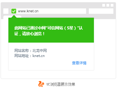 可信网站-UC浏览器-展示效果