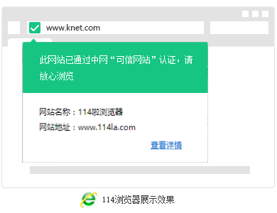 可信网站-114浏览器-展示效果